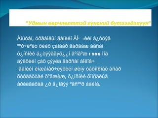 Àìüòàí, óðãàìëûí ãåíèéí ÄÍÕ -èéí á¿òöýä
ººð÷ëºëò õèéõ çàìààð ãàðãàæ àâñàí
õ¿íñíèé á¿òýýãäýõ¿¿í äºíãºæ 1 996 îíä
äýëõèéí çàõ çýýëä ãàðñàí áîëîâ÷
 ãåíèéí èíæåíåð÷ëýëèéí øèíý òåõíîëîãè àñàð
õóðäàöòàé õºãæèæ, õ¿íñíèé õîìñäëûã
àðèëãàõàä ¿ð ä¿íãýý ºãñººð áàéíà.
 