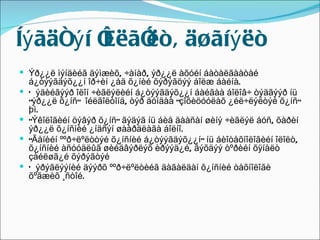 Íý ãäñý í î
          éëãî ä¿ãíý ëò
             ëò,
 Ýð¿¿ë ìýíäèéã äýìæèõ, ÷àíàð, ýð¿¿ë àõóéí áàòàëãààòàé
    á¿òýýãäýõ¿¿í îð÷èí ¿åä õ¿íèé õýðýãöýý áîëæ áàéíà.
   Õ ýäèéãýýð îëîí ÷èãëýëèéí á¿òýýãäýõ¿¿í áàéãàà áîëîâ÷ òýäãýýð íü
    “ýð¿¿ë õ¿íñ” îéëãîëòîíä, òýð äóíäàà “çîõèöóóëàõ ¿éë÷ëýëòýé õ¿íñ”
    þì.
   “Ýêîëîãèéí öýâýð õ¿íñ” ãýäýã íü áèå äààñàí øèíý ÷èãëýë áóñ, õàðèí
    ýð¿¿ë õ¿íñíèé ¿íäñýí øààðäëàãà áîëíî.
   “Ãåíèéí ººð÷ëºëòòýé õ¿íñíèé á¿òýýãäýõ¿¿í” íü áèîòåõíîëîãèéí îëîëò,
    õ¿íñíèé àñóóäëûã øèéäâýðëýõ èðýýä¿é, ãýõäýý òºðèéí õÿíàëò
    çàéëøã¿é õýðýãòýé
   Õ ýðýãëýýíèé äýýðõ ººð÷ëºëòèéã äàãàëäàí õ¿íñíèé òåõíîëîãè
    õºãæèõ ¸ñòîé.
 