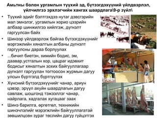 Амьтны болон ургамлын түүхий эд, бүтээгдэхүүний үйлдвэрлэл,
          үйлчилгээ эрхлэгчийн хангах шаардлага9-р зүйл
•   Түүхий эдийг бэлтгэхдээ нутаг дэвсгэрийн
    мал эмнэлэг, ургамлын хорио цээрийн
    албаар шинжилгээ хийлгэж, дүгнэлт
    гаргуулсан байх
•   Шинээр үйлдвэрлэж байгаа бүтээгдэхүүнийг
    мэргэжлийн хяналтын албаны дүгнэлт
    гаргуулсны дараа борлуулах
•   ...бичил биетэн, химийн бодис, эм,
    даавар,устгалын хор, цацраг идэвхит
    бодисыг хяналтын зохих байгууллагаар
    дүгнэлт гаргуулан тогтоосон журмын дагуу
    улсын бүртгэлд бүртгүүлэх
•   Хүнсний бүтээгдэхүүнийг чанар, ариун
    цэвэр, эрүүл ахуйн шаардлагын дагуу
    савлаж, шошгонд тэжээллэг чанар,
    найрлага, хадгалах хугацааг заах
•   Шинэ барилга, өргөтгөл, техникийн
    шинэчлэлийг мэрэгжлийн байгууллагатай
    зөвшилцсөн зураг төслийн дагуу гүйцэтгэх
 