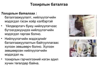 Тохирлын баталгаа

Тохирлын баталгаа :
  баталгаажуулалт, нийлүүлэгчийн
  мэдэгдэл гэсэн хоёр хэлбэртэй
• Үйлдвэрлэгч буюу нийлүүлэгчээс
  бүтээгдэхүүндээ нийлүүлэгчийн
  мэдэгдэл гаргаж болно.
• Нийлүүлэгчийн мэдэгдлийг
  баталгаажуулалтын байгууллагаас
  хүлээн зөвшөөрч болно. Хүлээн
  зөвшөөрсөн нийлүүлэгчийн
  мэдэгдэл нь
• тохирлын гэрчилгээний нэгэн адил
  хүчин төгөлдөр байна.
 