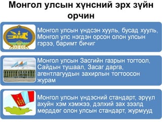 Монгол улсын хүнсний эрх зүйн
           орчин
 