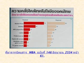 ที่ม าจากนิต ยสาร MBA ฉบับ ที่ 146 มิถ ุน ายน 2554 หน้า
                       61.
 