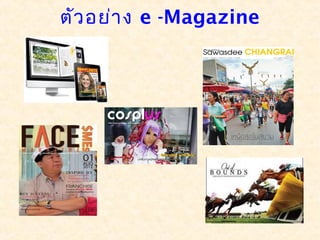ตัว อย่า ง e -Magazine
 