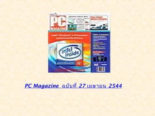 PC Magazine ฉบับ ที่ 27 เมษายน 2544
 