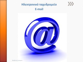 Ηλεκτρονικό ταχυδρομείο
                       E-mail




Βιολέττα Σταύρου
 