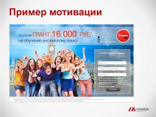 Пример мотивации 
 