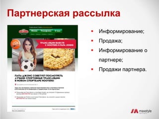Партнерская рассылка 
 Информирование; 
 Продажа; 
 Информирование о 
партнере; 
 Продажи партнера. 
 