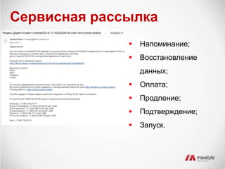 Сервисная рассылка 
 Напоминание; 
 Восстановление 
данных; 
 Оплата; 
 Продление; 
 Подтверждение; 
 Запуск. 
 