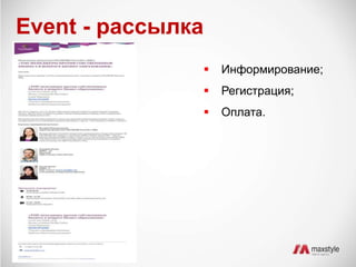 Event - рассылка 
 Информирование; 
 Регистрация; 
 Оплата. 
 