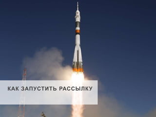 КАК ЗАПУСТИТЬ РАССЫЛК У 
 