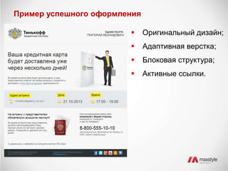 Пример успешного оформления 
 Оригинальный дизайн; 
 Адаптивная верстка; 
 Блоковая структура; 
 Активные ссылки. 
 