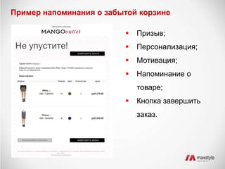 Пример напоминания о забытой корзине 
 Призыв; 
 Персонализация; 
 Мотивация; 
 Напоминание о 
товаре; 
 Кнопка завершить 
заказ. 
 
