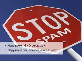 • Нарушаем ФЗ «О рекламе»; 
• Нарушаем пользовательский этикет. 
 