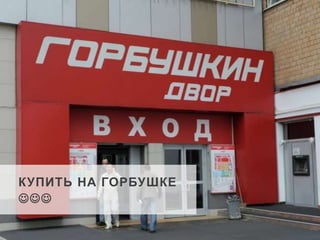 К УПИТЬ НА ГОРБУШКЕ 
 
 
