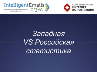 Западная
VS Российская
статистика
 