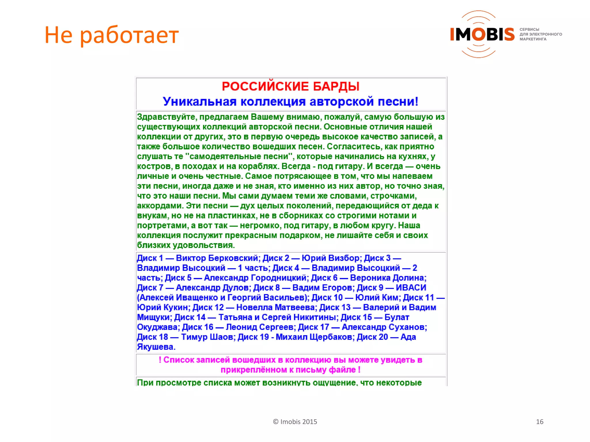 16© Imobis 2015
Не работает
 