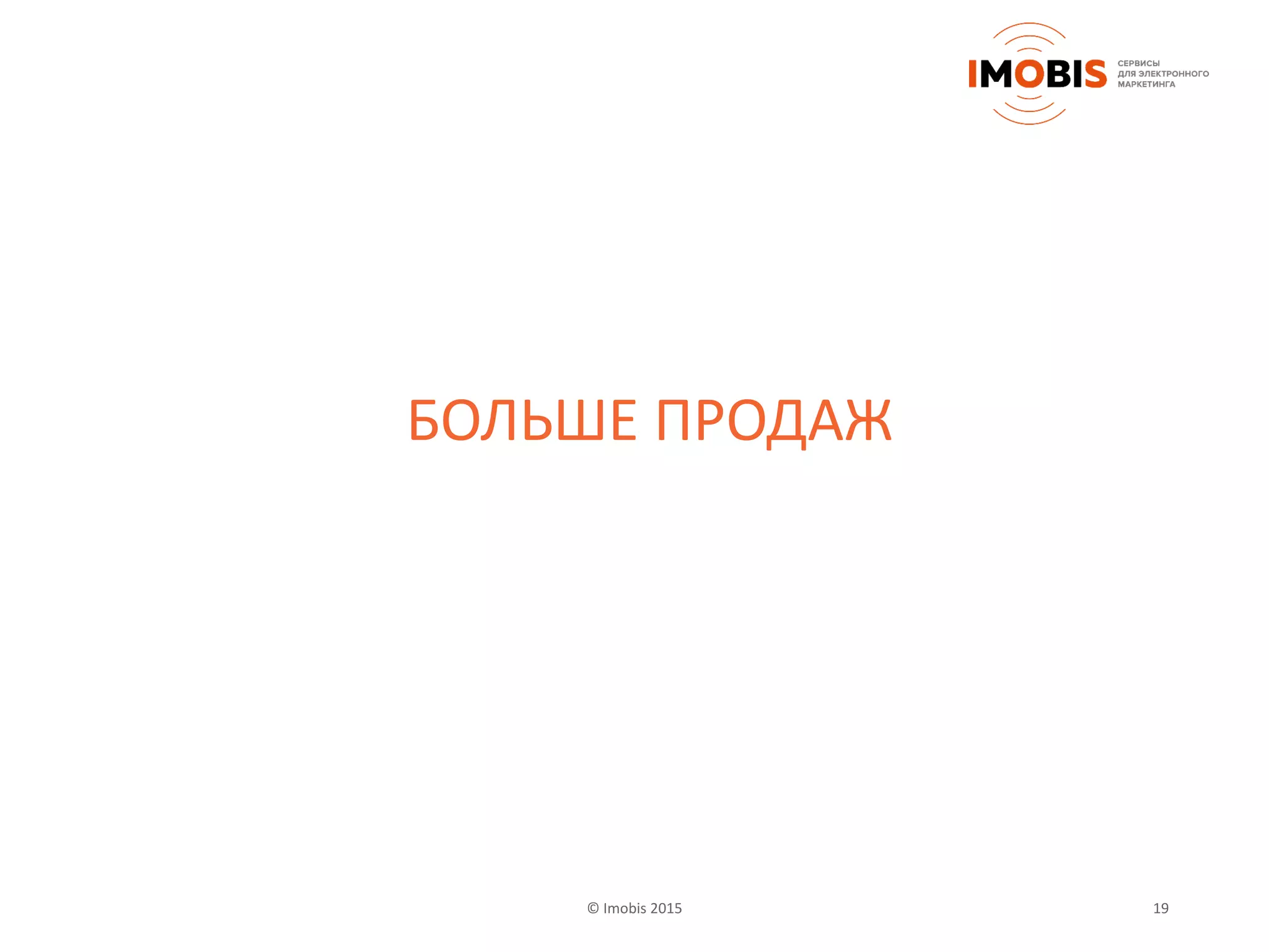 © Imobis 2015 19
БОЛЬШЕ ПРОДАЖ
 