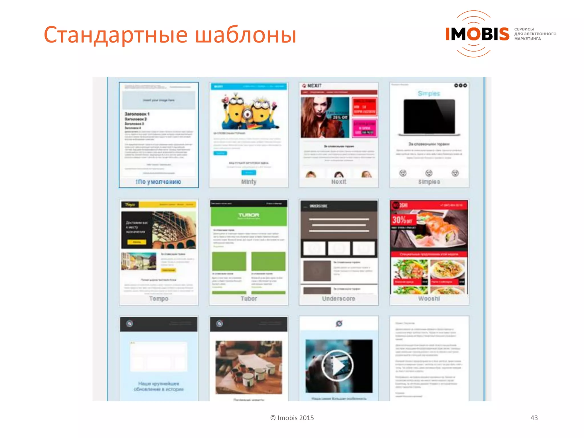 © Imobis 2015 43
Стандартные шаблоны
 