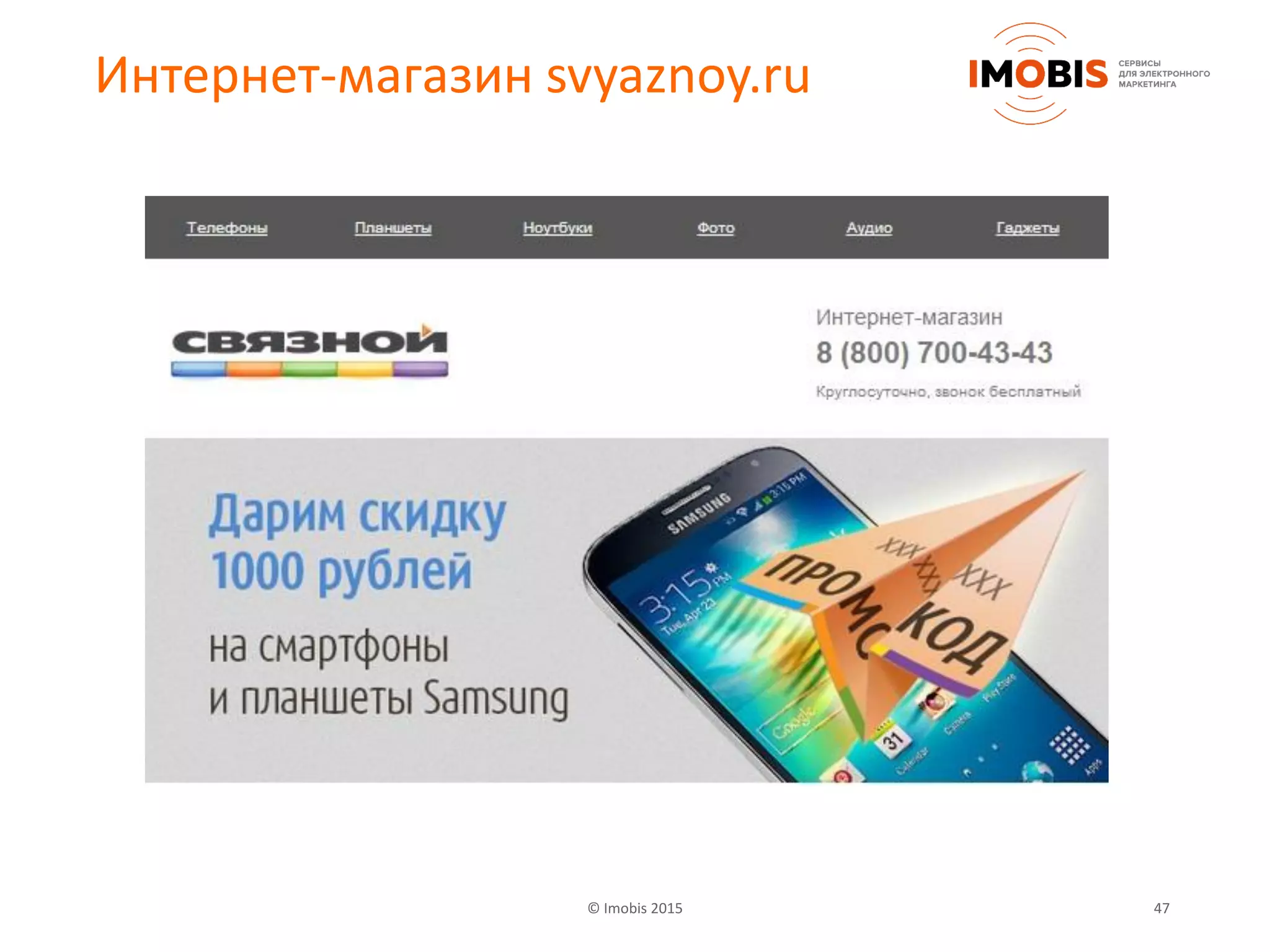 © Imobis 2015 47
Интернет-магазин svyaznoy.ru
 