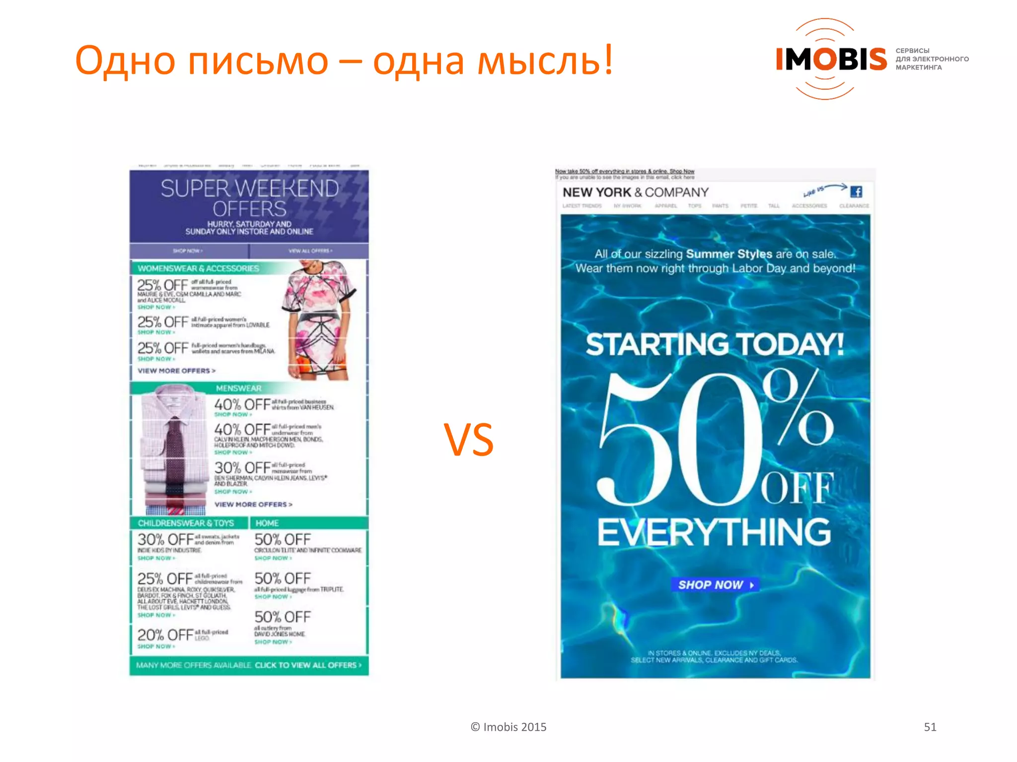 © Imobis 2015 51
Одно письмо – одна мысль!
VS
 