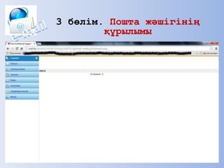 3 бөлім. Пошта жәшігінің
құрылымы
 