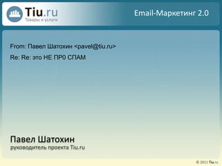 Email-Маркетинг 2.0 From: ПавелШатохин<pavel@tiu.ru> Re: Re: этоHE ПP0 СПAM ПавелШатохин руководительпроекта Tiu.ru 