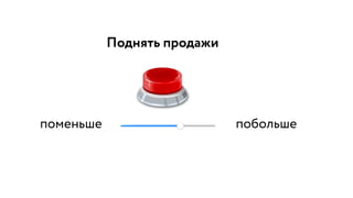 поменьше побольше
Поднять продажи
 
