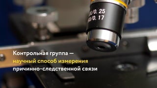 Контрольная группа — 
научный способ измерения
причинно-следственной связи
Контрольная группа — 
научный способ измерения
причинно-следственной связи
Контрольная группа — 
научный способ измерения
причинно-следственной связи
Контрольная группа — 
научный способ измерения
причинно-следственной связи
Контрольная группа — 
научный способ измерения
причинно-следственной связи
Контрольная группа — 
научный способ измерения
причинно-следственной связи
Контрольная группа — 
научный способ измерения
причинно-следственной связи
 