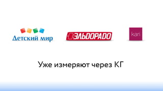 Уже измеряют через КГ
 