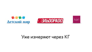 Уже измеряют через КГ
 