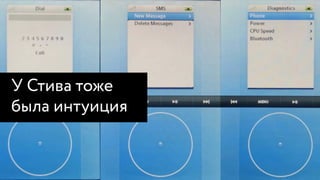 У Стива тоже
была интуиция
 