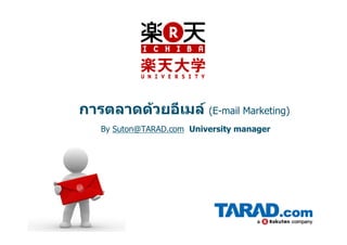 การตลาดดวยอีเมล (E-mail Marketing)
   By Suton@TARAD.com University manager
 