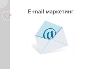 E-mail маркетинг
 