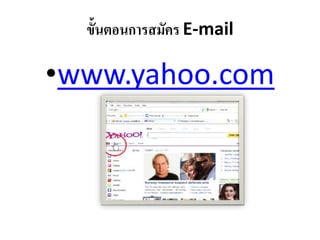 ขั้นตอนการสมัคร E-mail
•www.yahoo.com
 