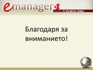 Благодаря за
вниманието!
 