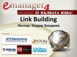 Link Building
Лектор: Теодор Захариев
 