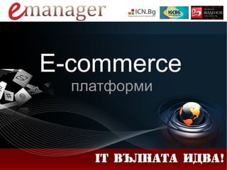 E-commerce
платформи
 
