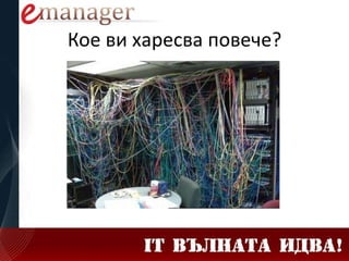 Кое ви харесва повече?
 