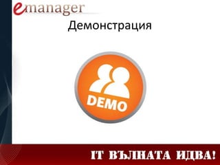 Демонстрация
 