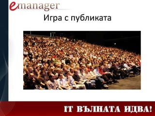 Игра с публиката
 