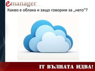 Какво е облака и защо говорим за „него“?
 