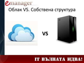 Облак VS. Собствена структура
VS
 
