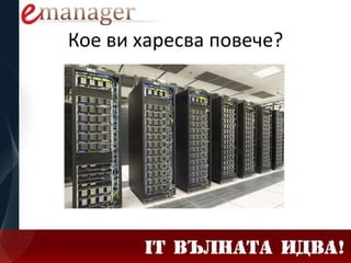 Кое ви харесва повече?
 