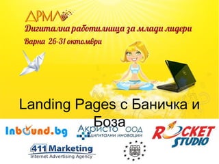 Landing Pages с Баничка и
Боза

 