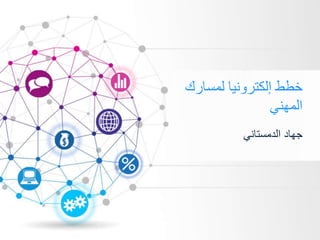 ‫لمسارك‬ ‫إلكترونيا‬ ‫خطط‬
‫المهني‬
‫الدمستاني‬ ‫جهاد‬
 