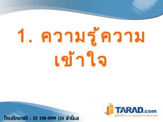 1.  ความรู้ความเข้าใจ 