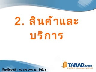2.  สินค้าและบริการ 