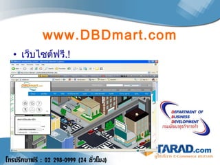 www.DBDmart.com เว็บไซต์ฟรี .! 