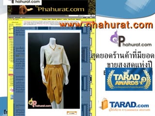 www.phahurat.com สุดยอดร้านค้าที่มียอดขายสูงสุดแห่งปี  Best  Seller Award  