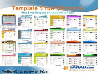 Template  ร้านค้ามีมากมาย Free Style Template   ออกแบบได้ด้วยตัวเอง  ( Demo) 